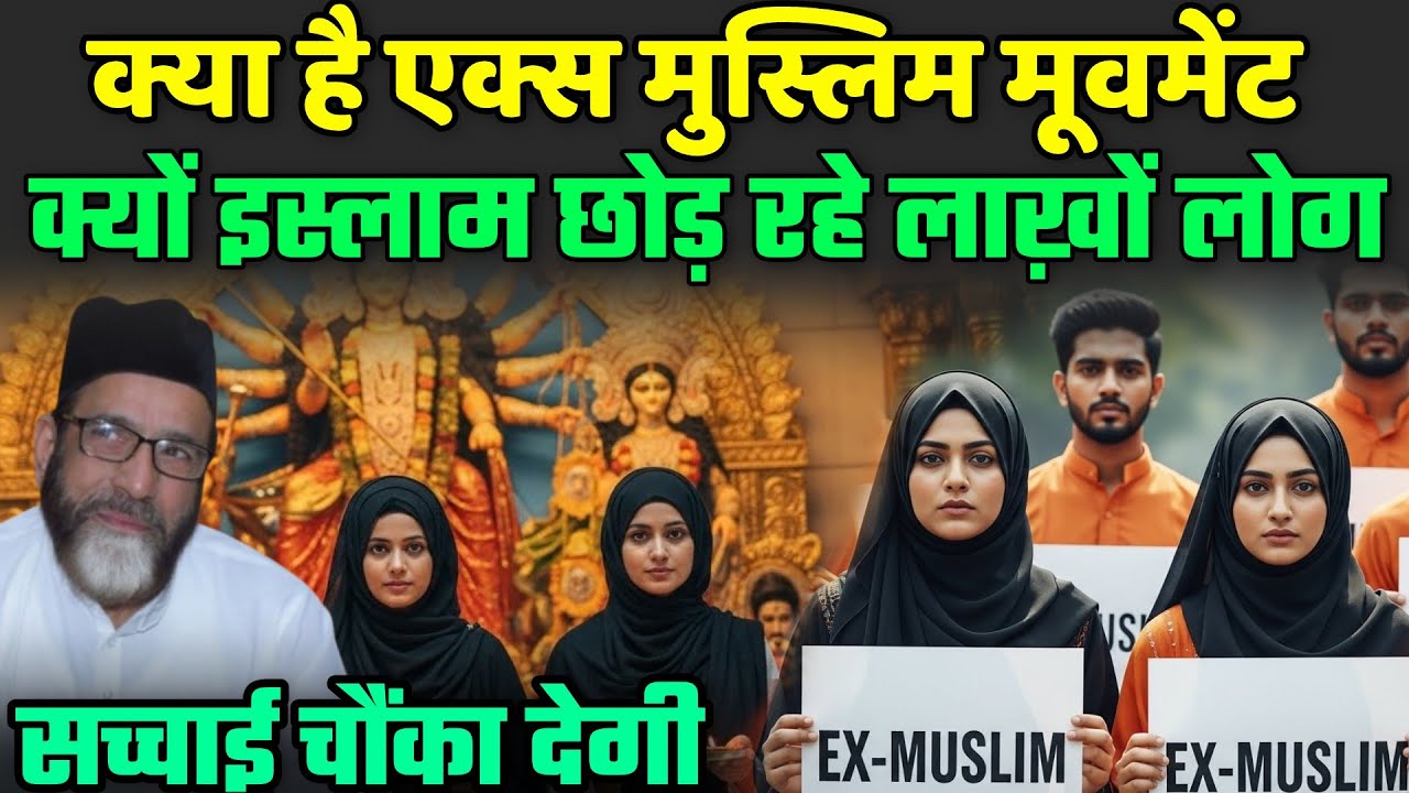 क्या है एक्स मुस्लिम मूवमेंट, क्यों इस्लाम छोड़ रहे लाखों लोग | Ex Muslim Movement In India