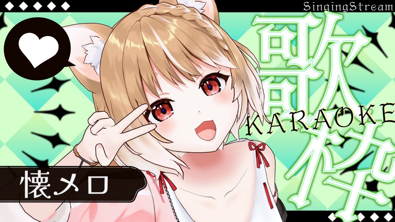 【歌枠】カラオケだああああああああああああ！【JOYSOUND for STREAMER】