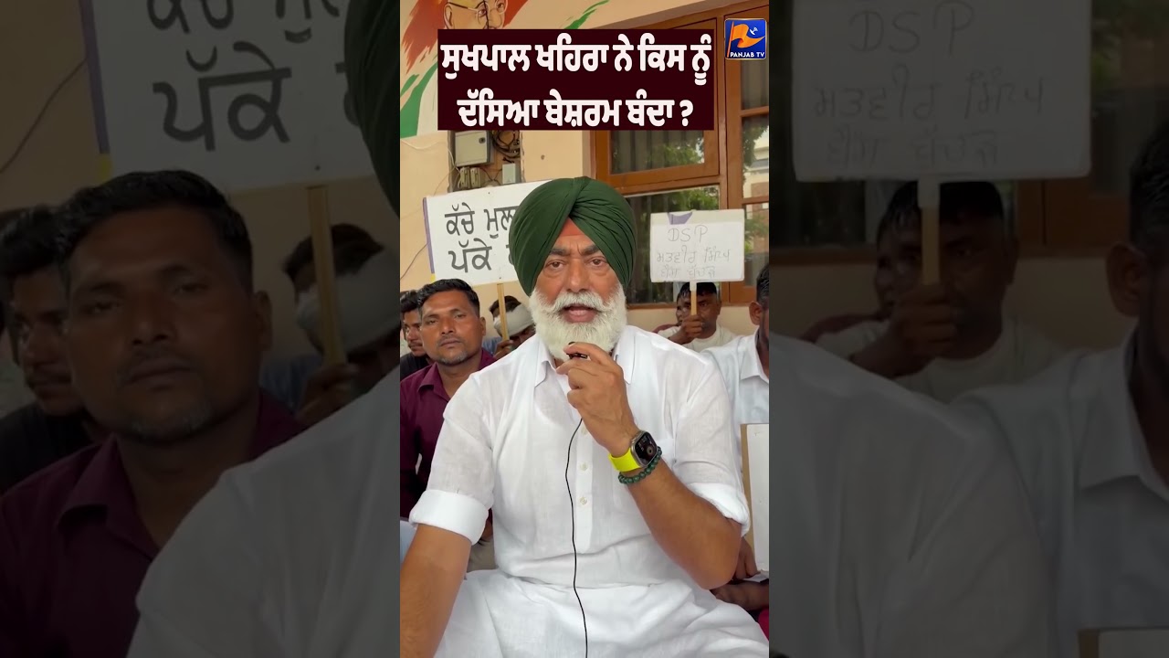 🚨 Hear Who Sukhpal Khaira Called 'Shameless'