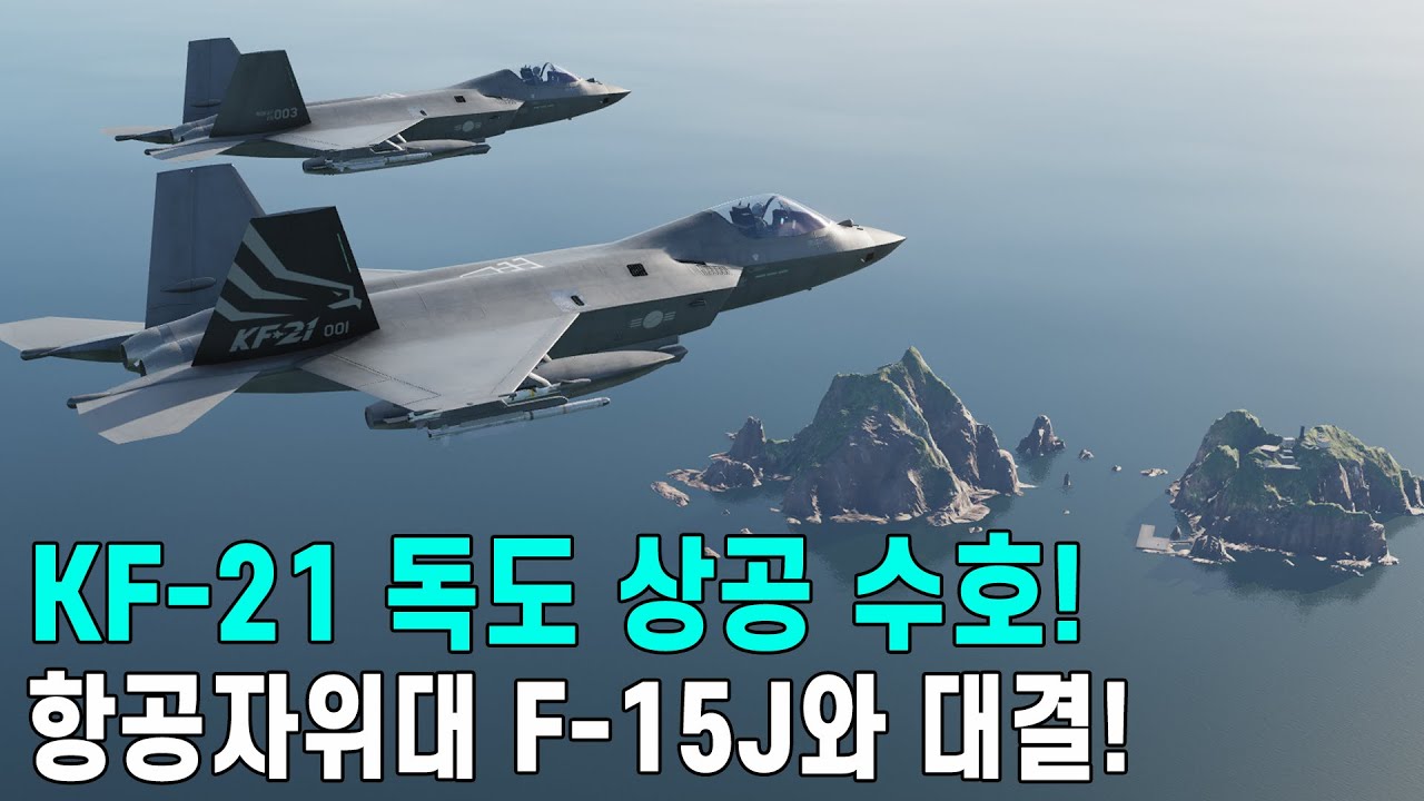 KF-21 독도 상공 수호! 항공자위대 F-15J와 대결!