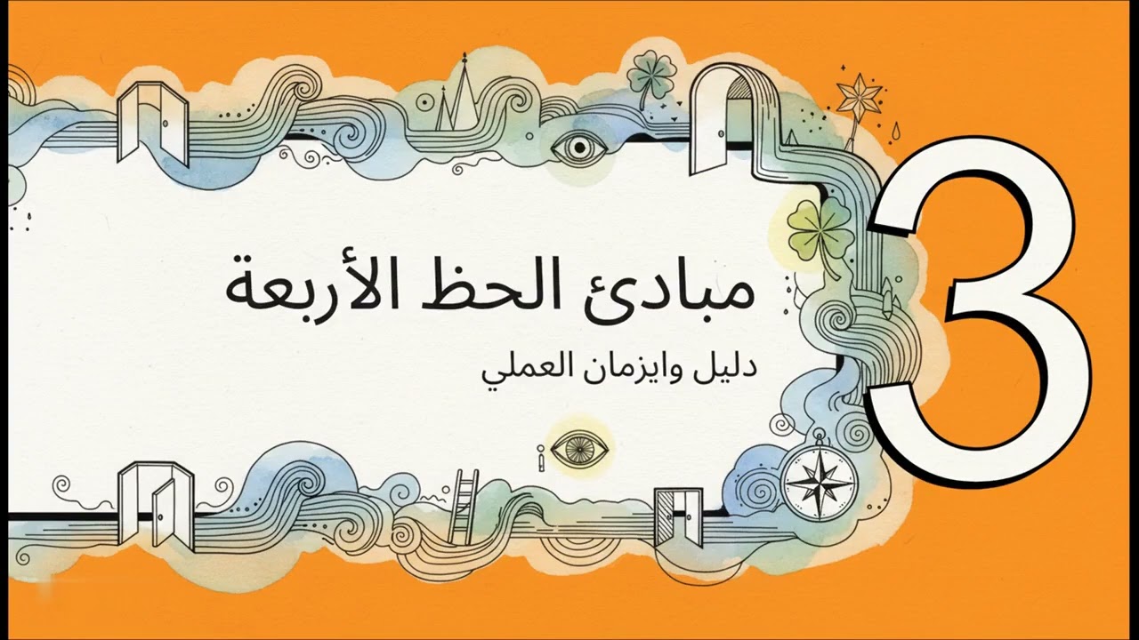 حظك السيّئ