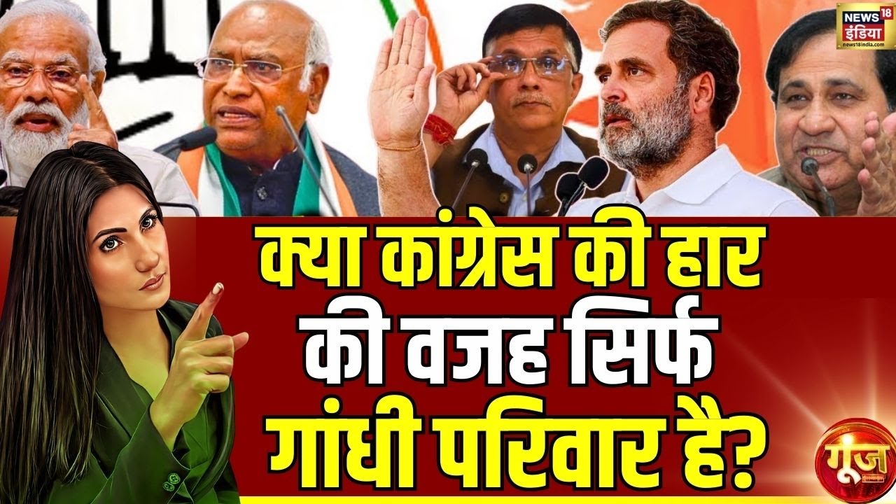 क्या Congress  की हार की वजह सिर्फ Gandhi परिवार है? Congress| Rahul Gandhi | Goonj With rubika