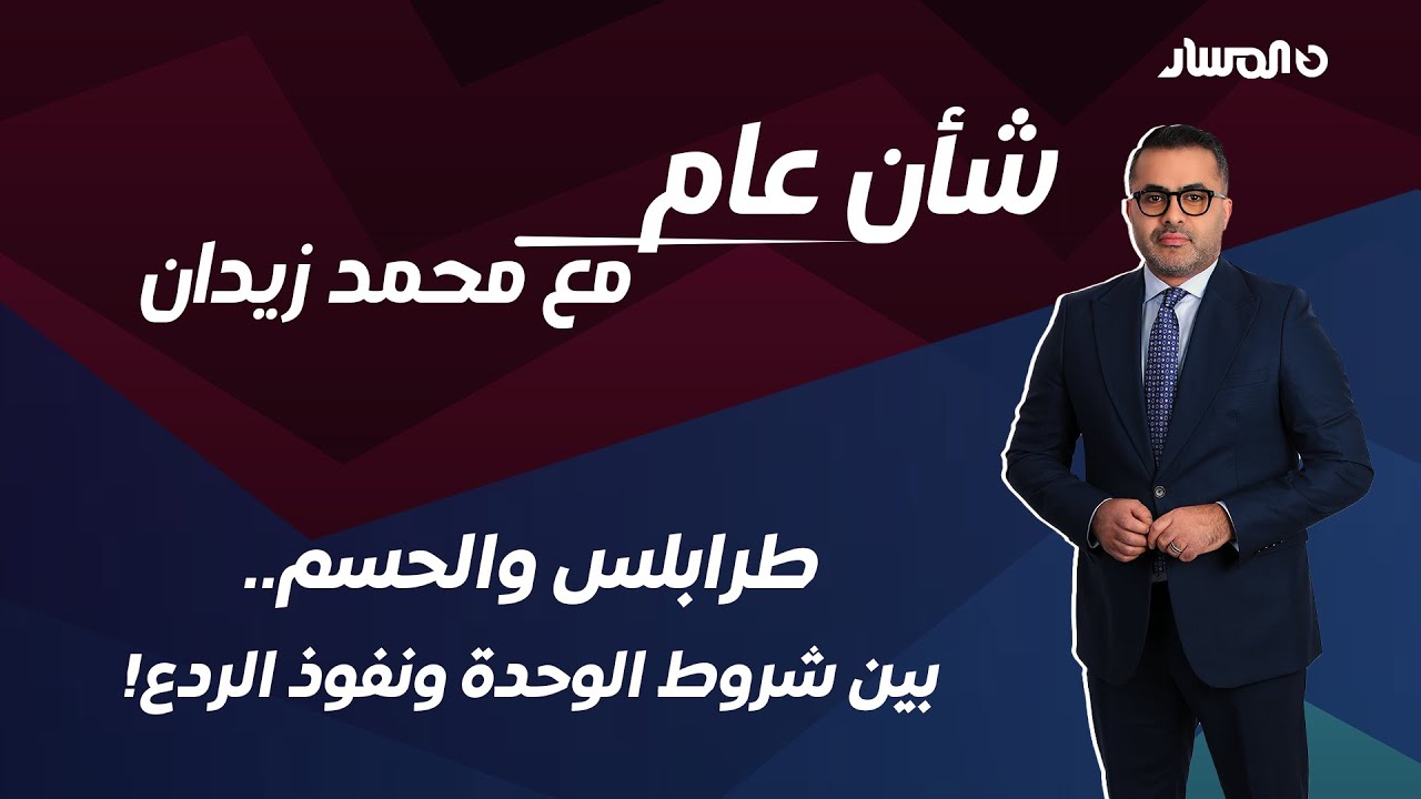 شأن عام | طرابلس والحسم.. بين شروط الوحدة ونفوذ الردع!