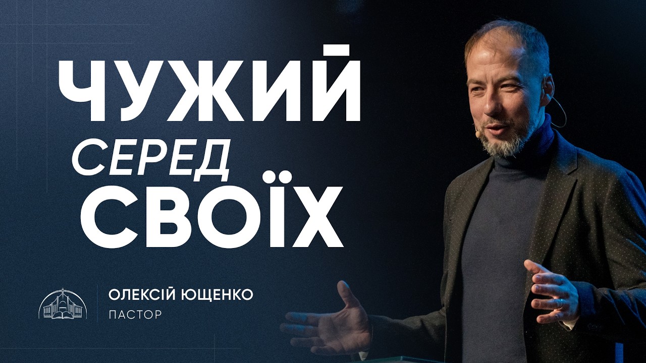 Чужий серед своїх | пастор Олексій Ющенко | 15.03.2026