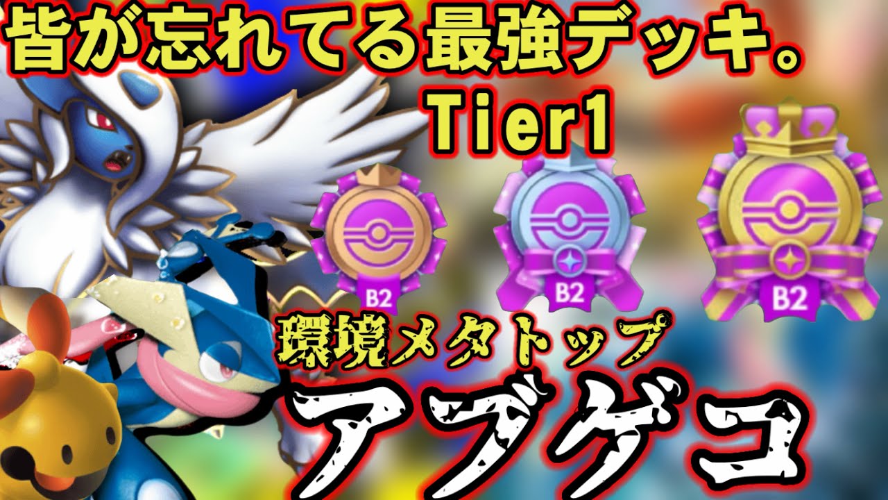 【ポケポケ】エンブレムイベント最強！最凶、漆黒のアブソルゲッコウガ徹底解説！【ランクマ最終1位】