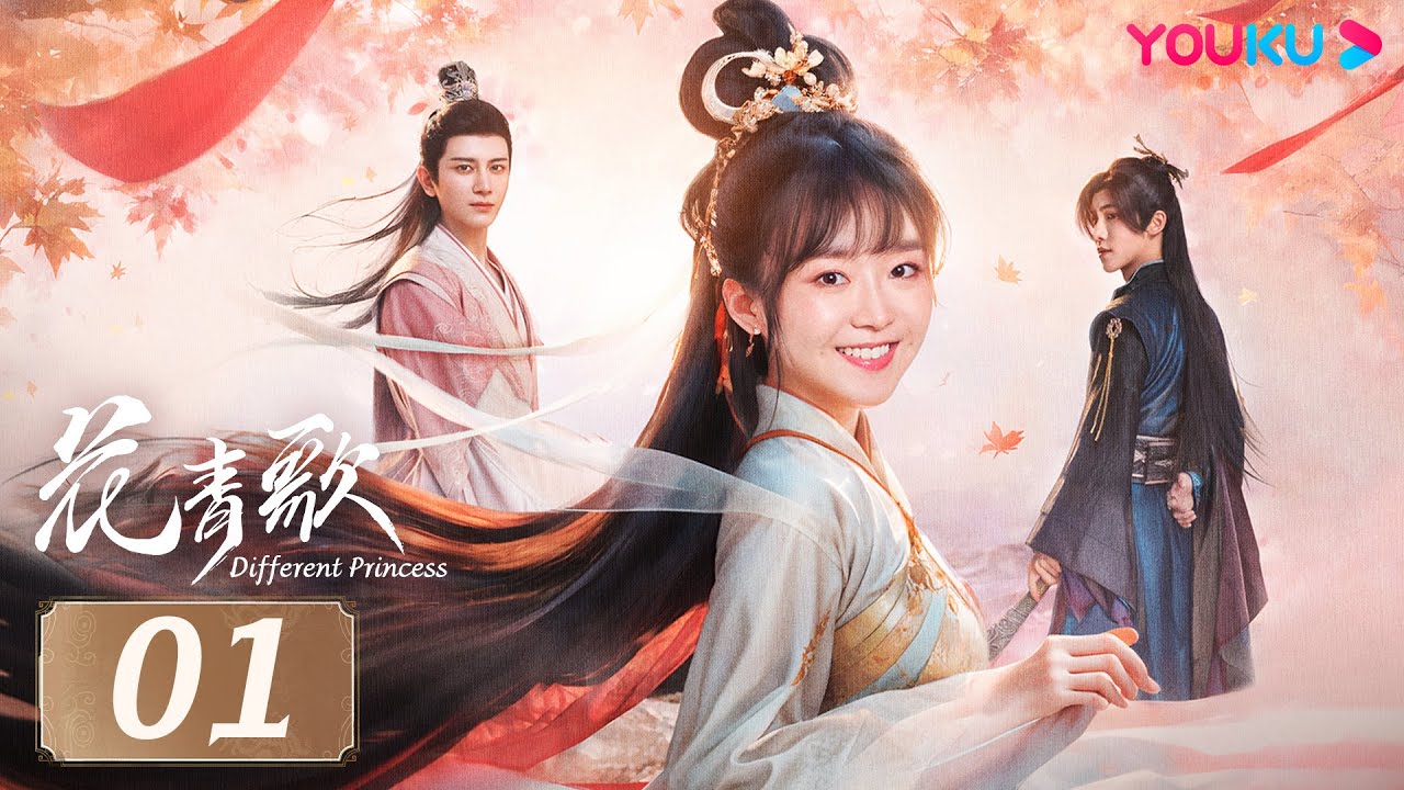 【FULL】🌸花青歌 Different Princess🌸 EP01 | 宋伊人離奇穿書變炮灰女配？與反派開啟甜虐戀愛！ | 宋伊人 / 孫祖君 | 愛情 | 優酷台灣