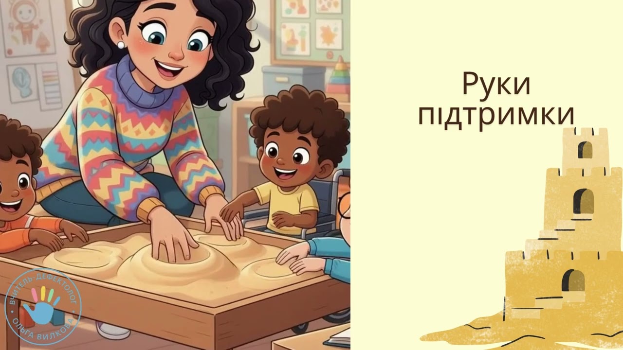 Відеозаняття з пісочної терапії 