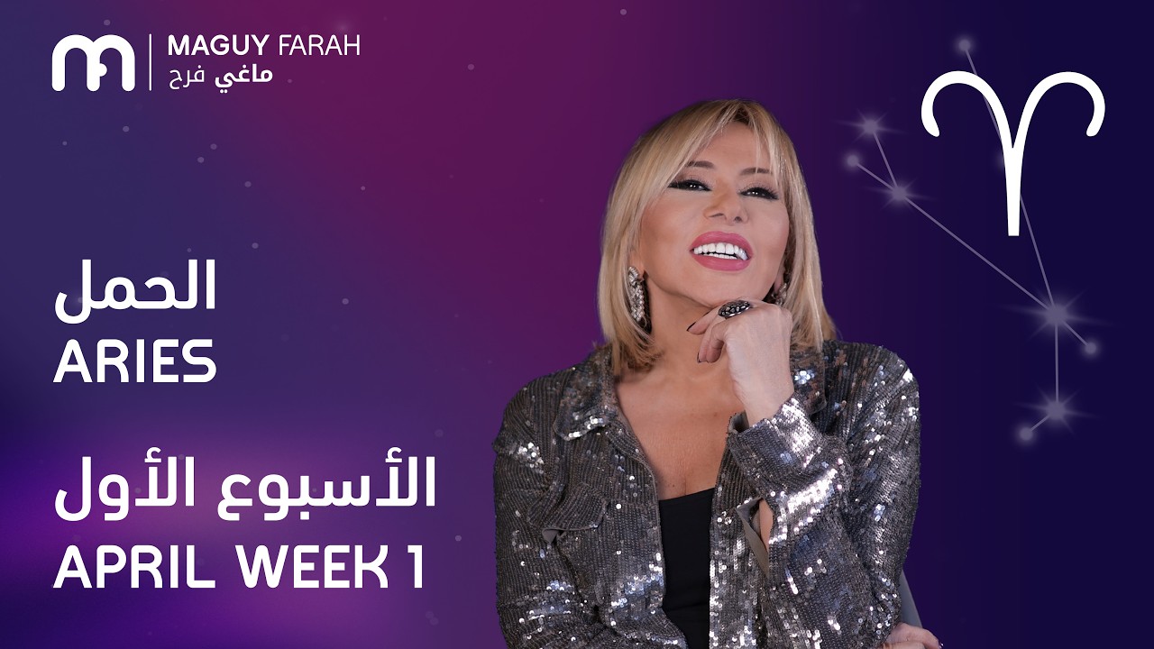 ماغي فرح - برج الحمل - الأسبوع 1 من نيسان/أبريل - ٢٠٢٦/ Maguy Farah - Aries - Week 1- April 2026