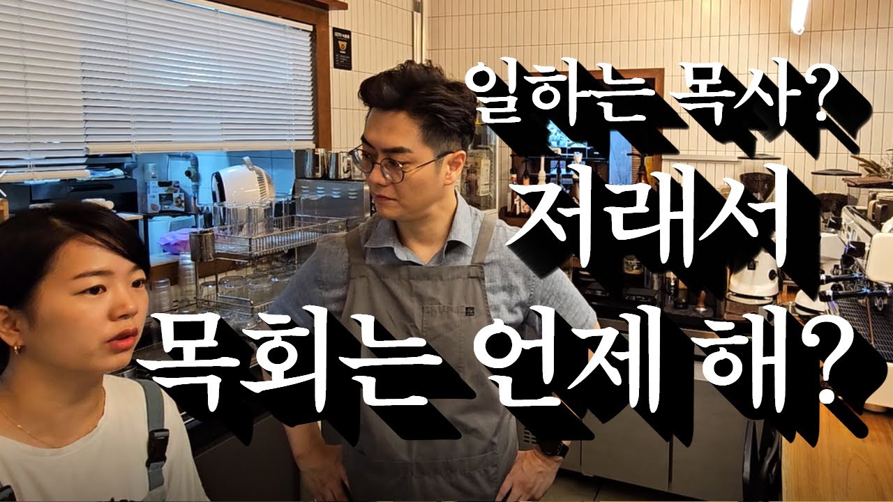 일하는 목사☕️ | 개척교회 목사부부 일상🌷 | 이중직 목사🌼 | 세움소교회✨ | 세움소카페 | 권현철 목사👦🏻