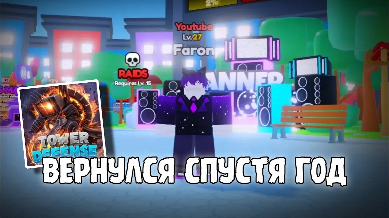 Я ЗАШЕЛ В MASTER SKIBIDI TOWER DEFENSE СПУСТЯ ГОД!