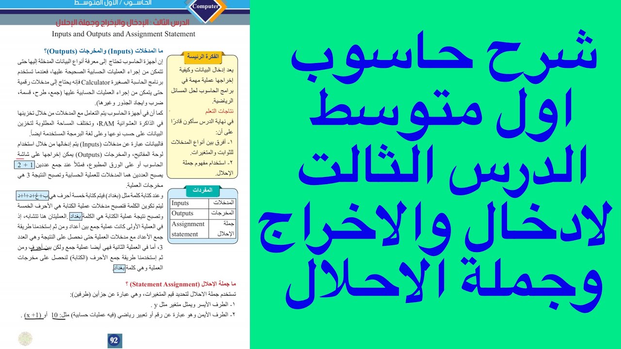 شرح حاسوب اول متوسط الدرس الثالث الادخال والاخراج وجملة الاحلال