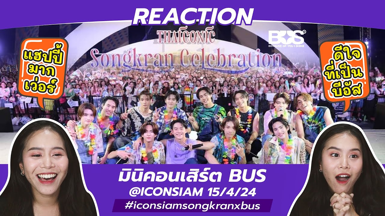 BEUS REACTION มินิคอนเสิร์ต BUS @ICONSIAM 15/4/24 #iconsiamsongkranxbus l ม่วนจอยเว่อร์