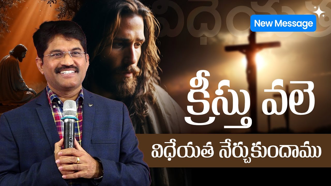 క్రీస్తు వలె విధేయత నేర్చుకుందాం | Obedience |  @PrakashGantela - Latest Messages 2025