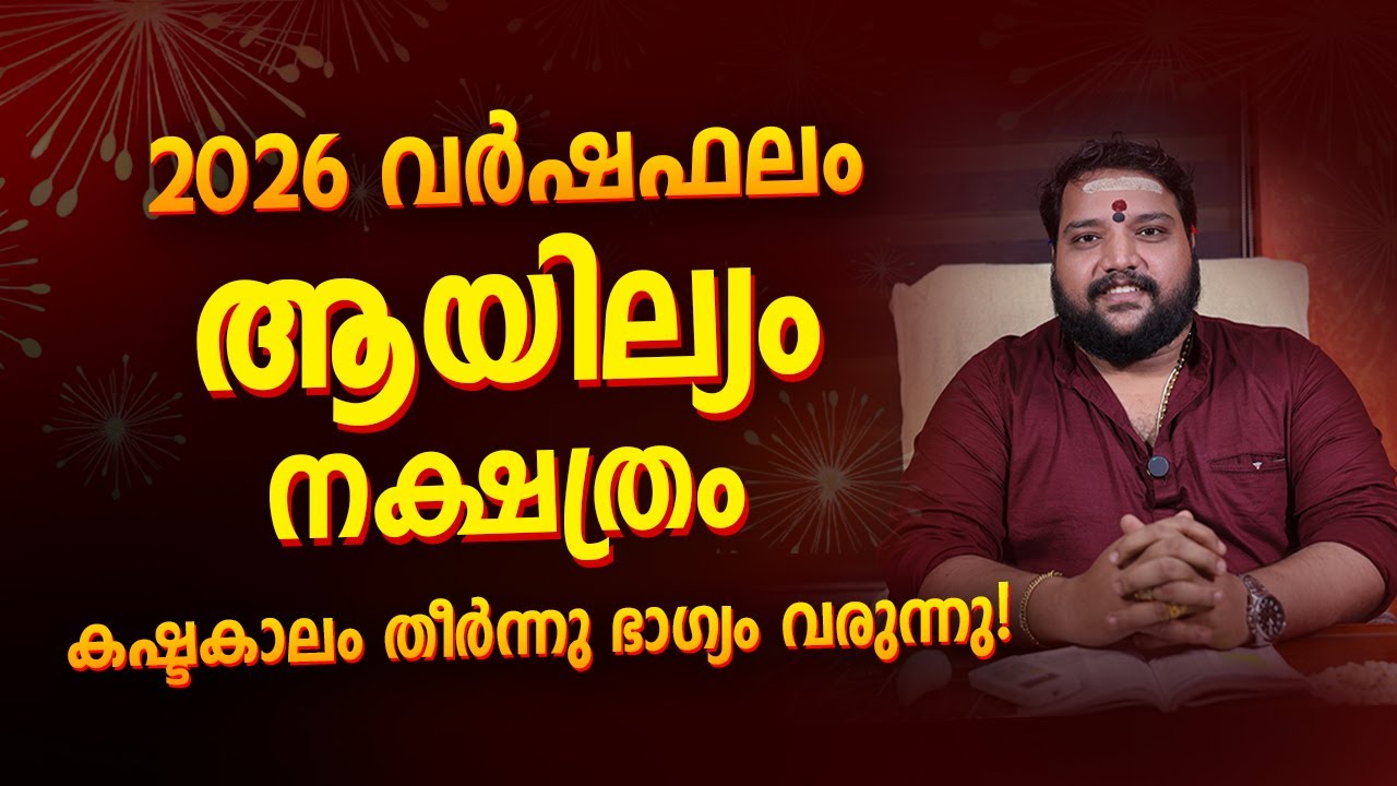 Ayilyam Nakshatra 2026 Varshaphalam | Ayilyam Nakshatra Varshaphalam 2026 Malayalam Astrology