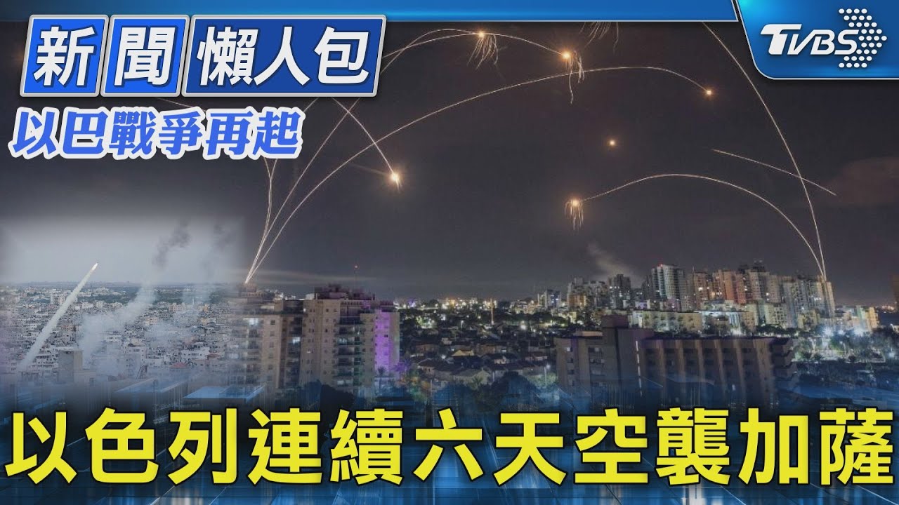 【以巴戰爭再起】以色列連續六天空襲加薩｜TVBS新聞 @TVBSNEWS02