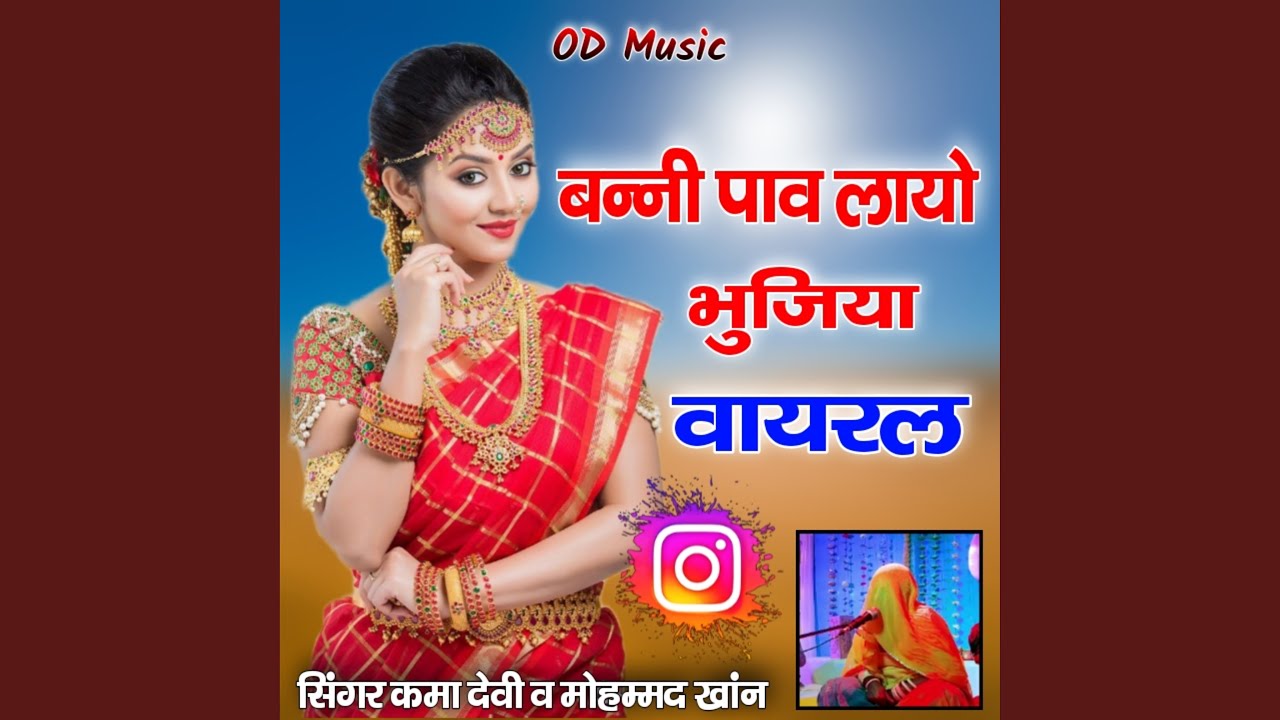 Banni Pav Layo Bhujiya Kama Devi