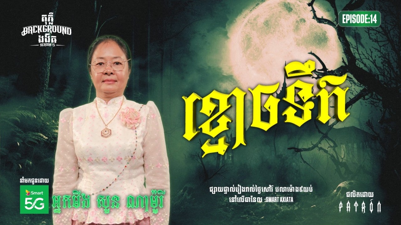 ខ្មោចទឹក​ | Full EP 14 | Season 05 | តុភ្លឺ Background ងងឹត