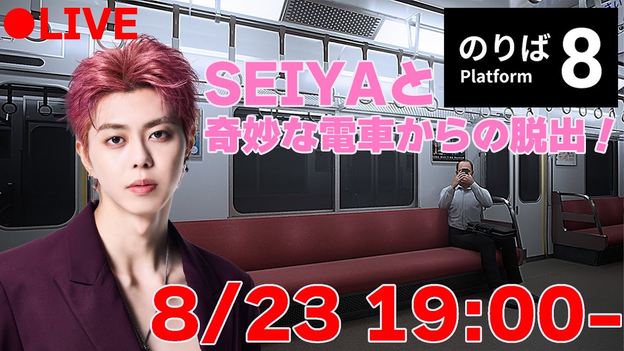 【ゲーム生配信】８番のりば 奇妙な電車からの脱出 #14【SEIYA】