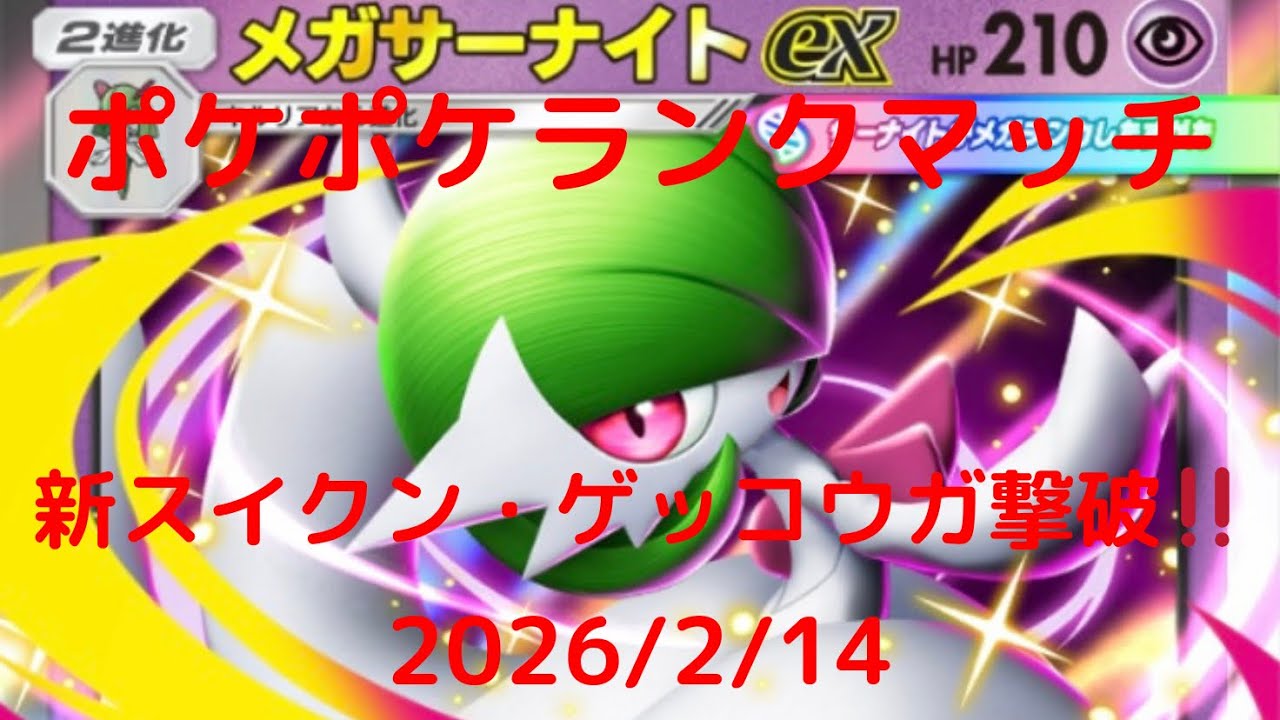 【ポケポケ】メガサーナイトexデッキ！本日のランクマッチ！ 2026/2/14