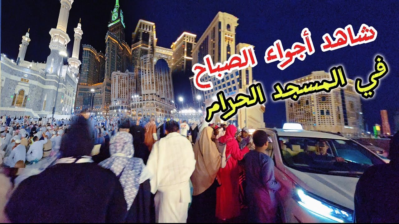 أجواء فجرية جميلة وطريقي الى المسجد الحرام من الحفاير