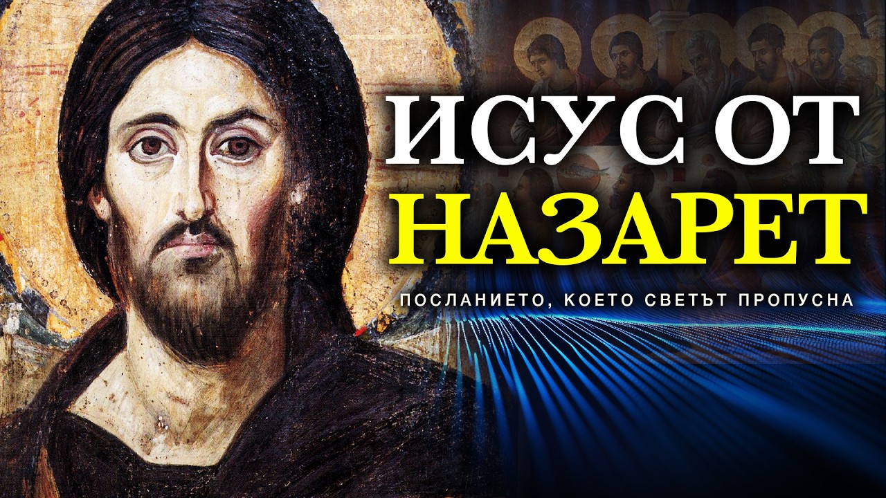 Мистерията Исус Христос: Мит, Чудо или Нещо Повече?“ | Умове от Вечността ЕП 3
