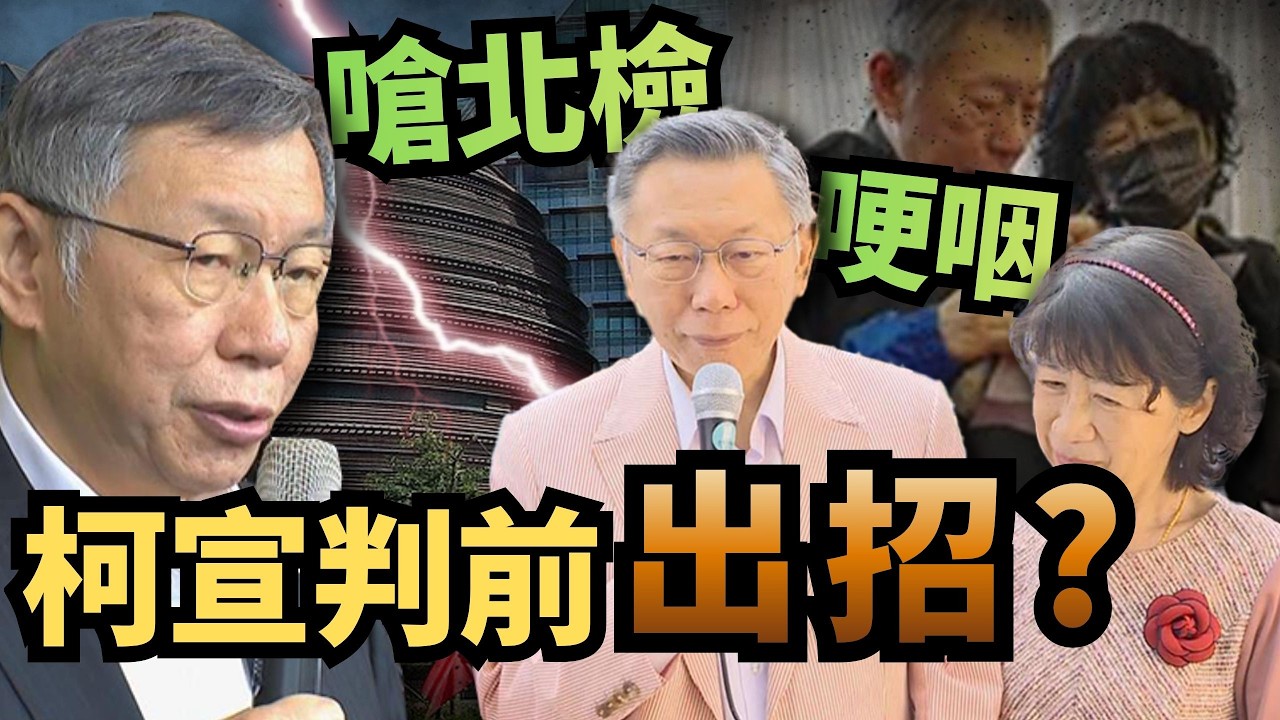 京華城宣判前出招？柯文哲抓狂嗆「北檢恐嚇」　哽咽談父逝心結【頭家來開講 Part5】2026.03.03