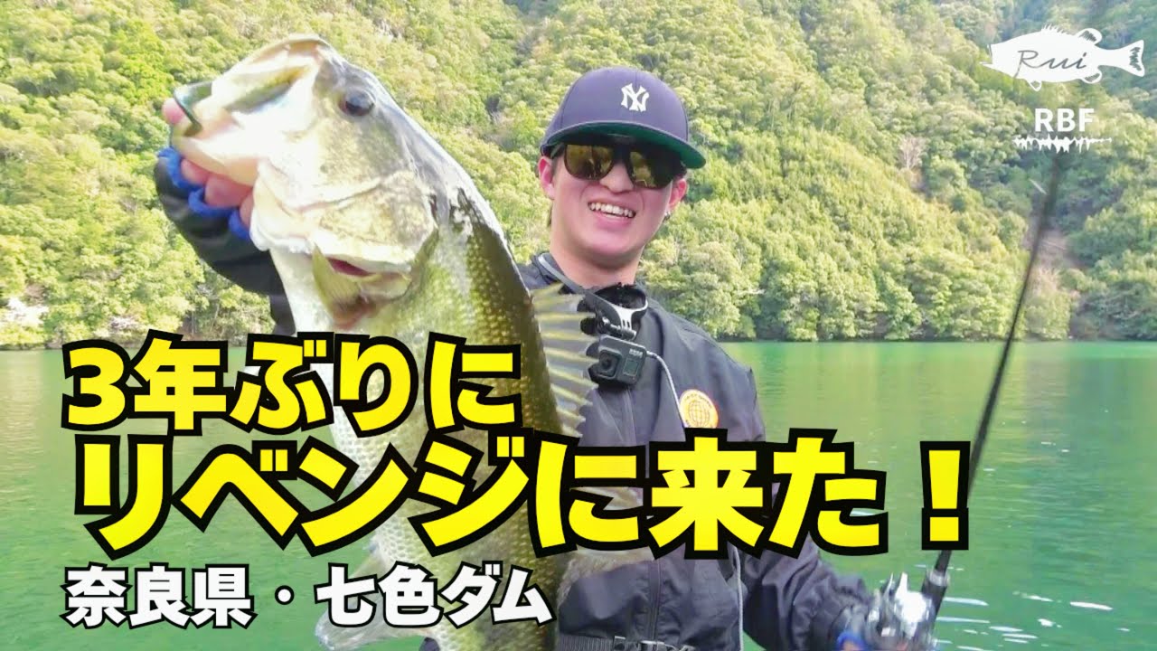 「やったるぜ！」3年ぶりの七色ダム釣行、リベンジに来ました！