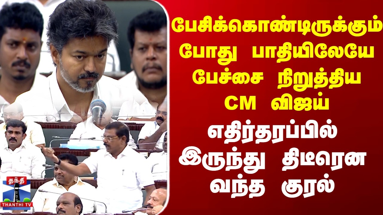 CM Vijay Assembly Speech| announcement |CM விஜய் பேசிக்கொண்டிருக்கும் போதே திடீரென எழுந்த திமுக MLA