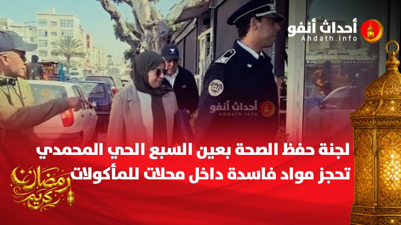 لجنة حفظ الصحة بعين السبع الحي المحمدي تحجز مواد فاسدة داخل محلات للمأكولات