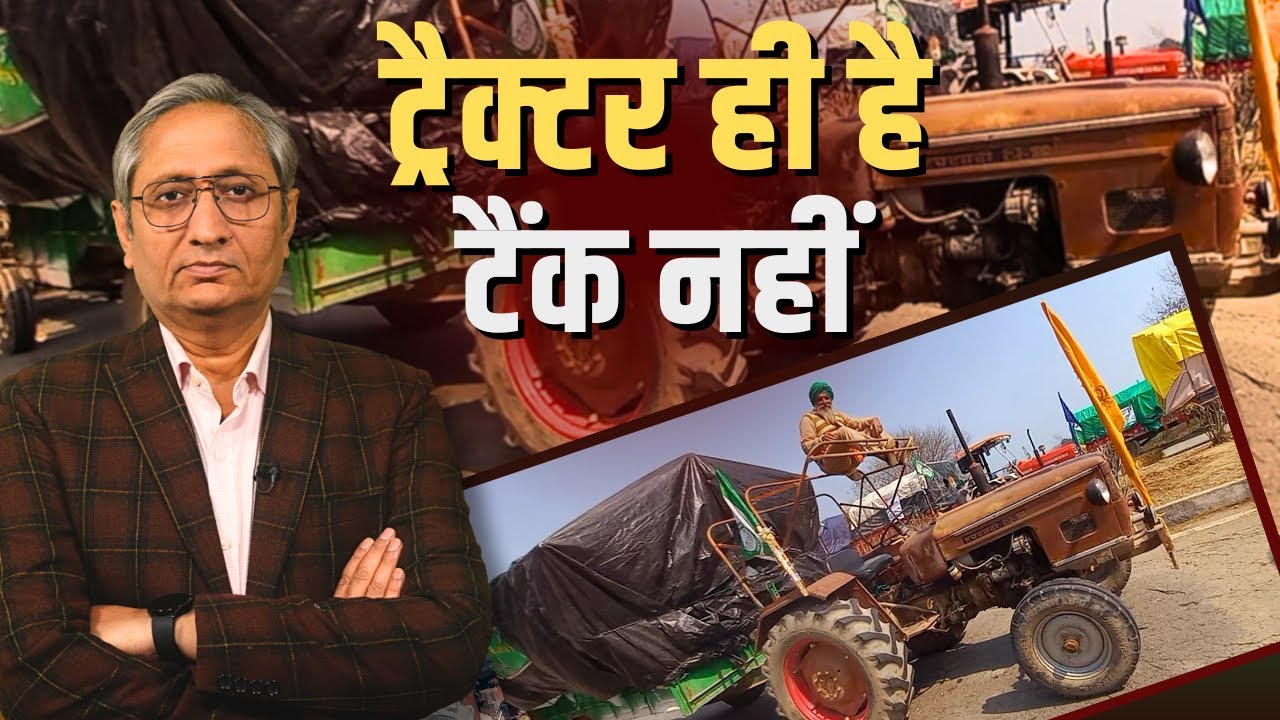 ट्रैक्टर कब से टैंक हो गया, किसान कब से दुश्मन हो गए