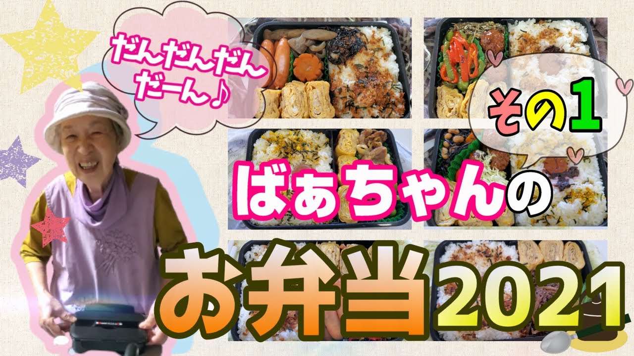 おばあちゃんの1年間のお弁当総集編。part1。【本篇】