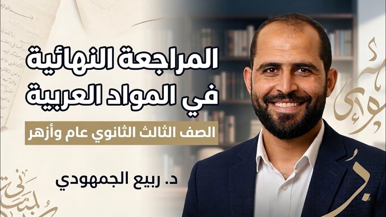 تفاصيل المراجعات النهائية لحبايبنا أبطال تالتة ثانوي عام وازهر