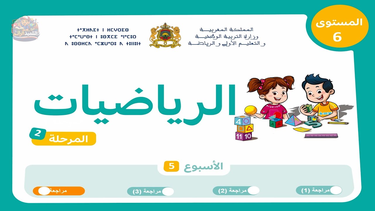 الرياضيات - المستوى السادس | الحصة الرابعة🏅 من المراجعة وتثبيت الدروس 👨‍🏫