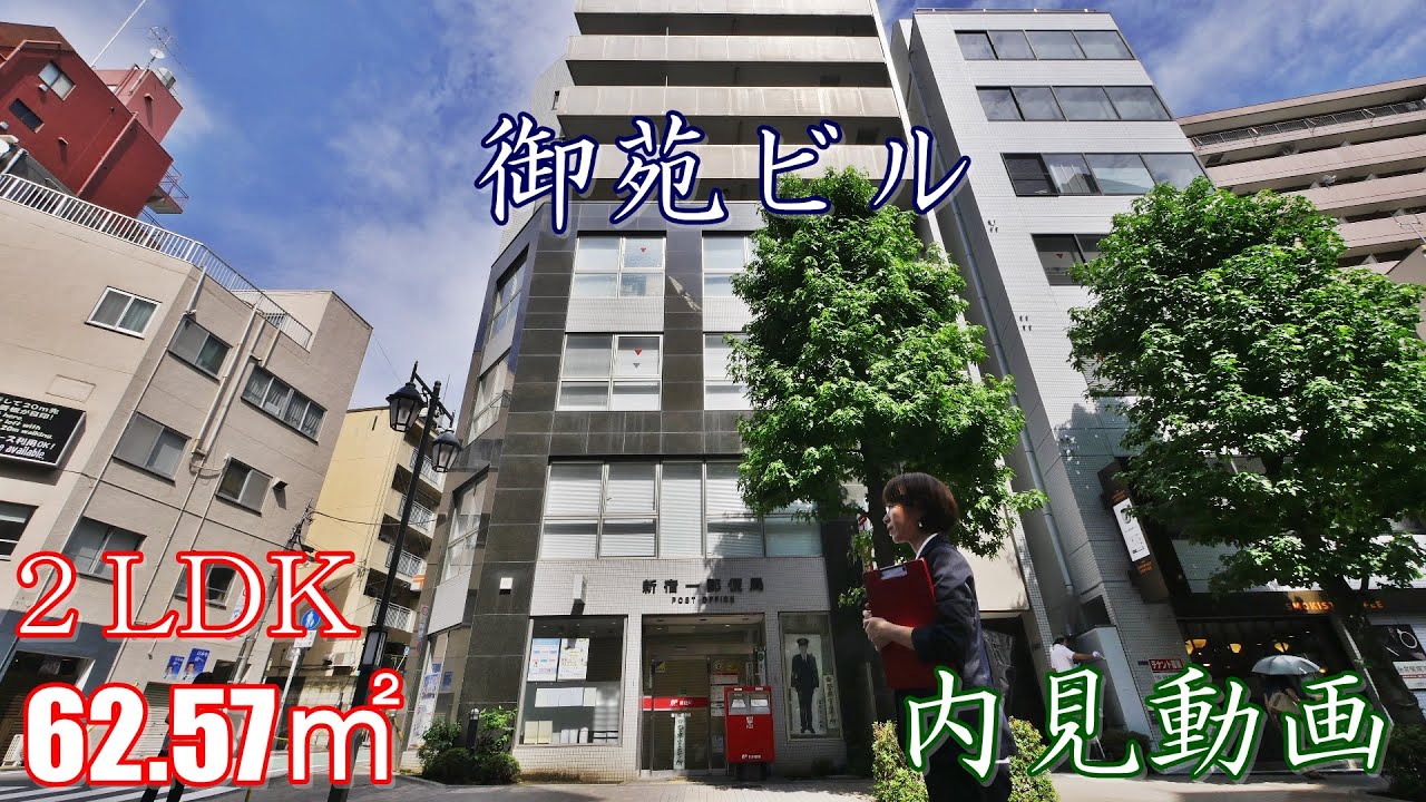 新宿御苑前駅徒歩2分分譲賃貸【御苑ビル】２LDK・62.57㎡（角部屋）賃貸内見動画