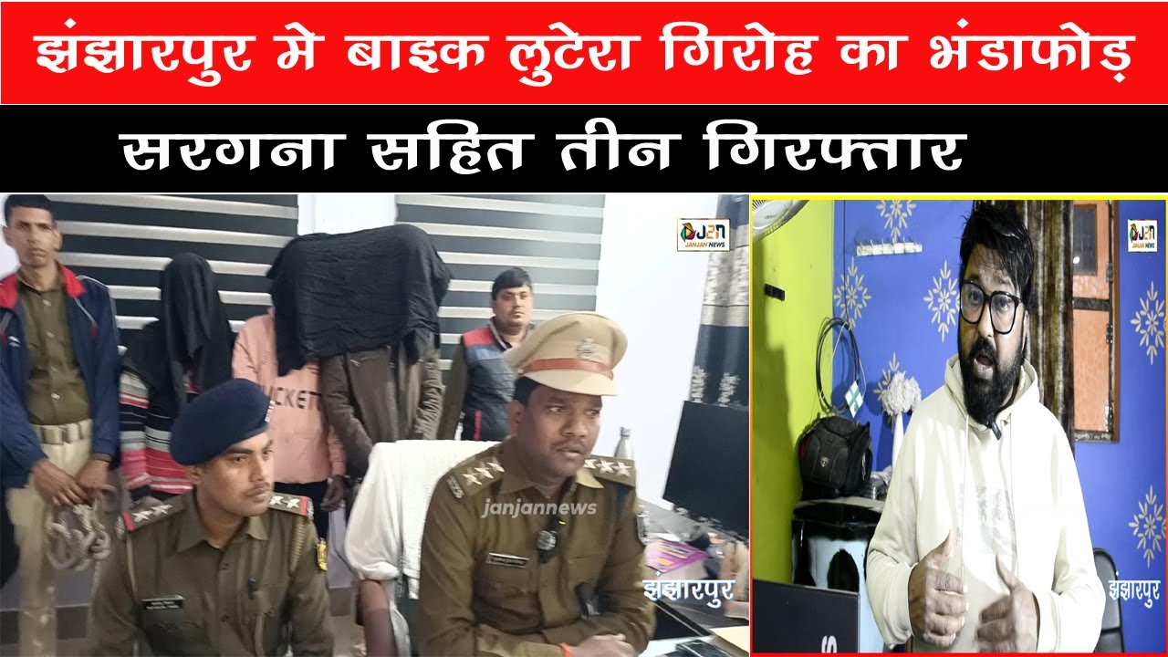 झंझारपुर मे बाइक लुटेरा गिरोह का भंडाफोड़,सरगना सहित तीन गिरफ्तार