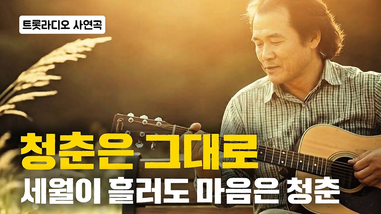 세월이 흘러도 내 마음은 청춘 / #002 청춘은 그대로