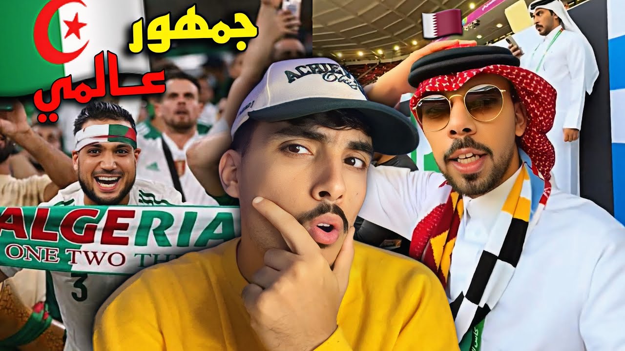 الجمهور الجزائري في قطر يخطف الأنظار والقطرين مندهشين بالحضور الجماهيري الكبير للجزائريين 😍🇩🇿🇲🇦