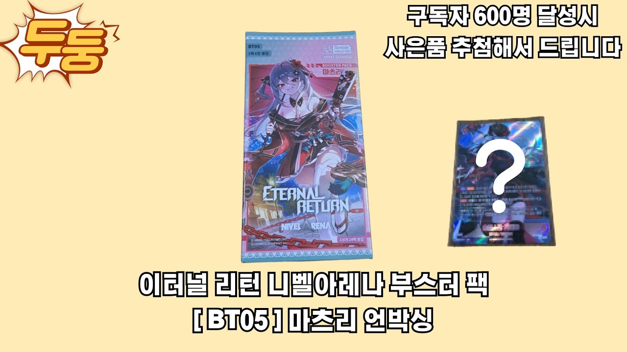이터널 리턴 니벨아레나 부스터 팩 [ BT05 ] 마츠리 언박싱