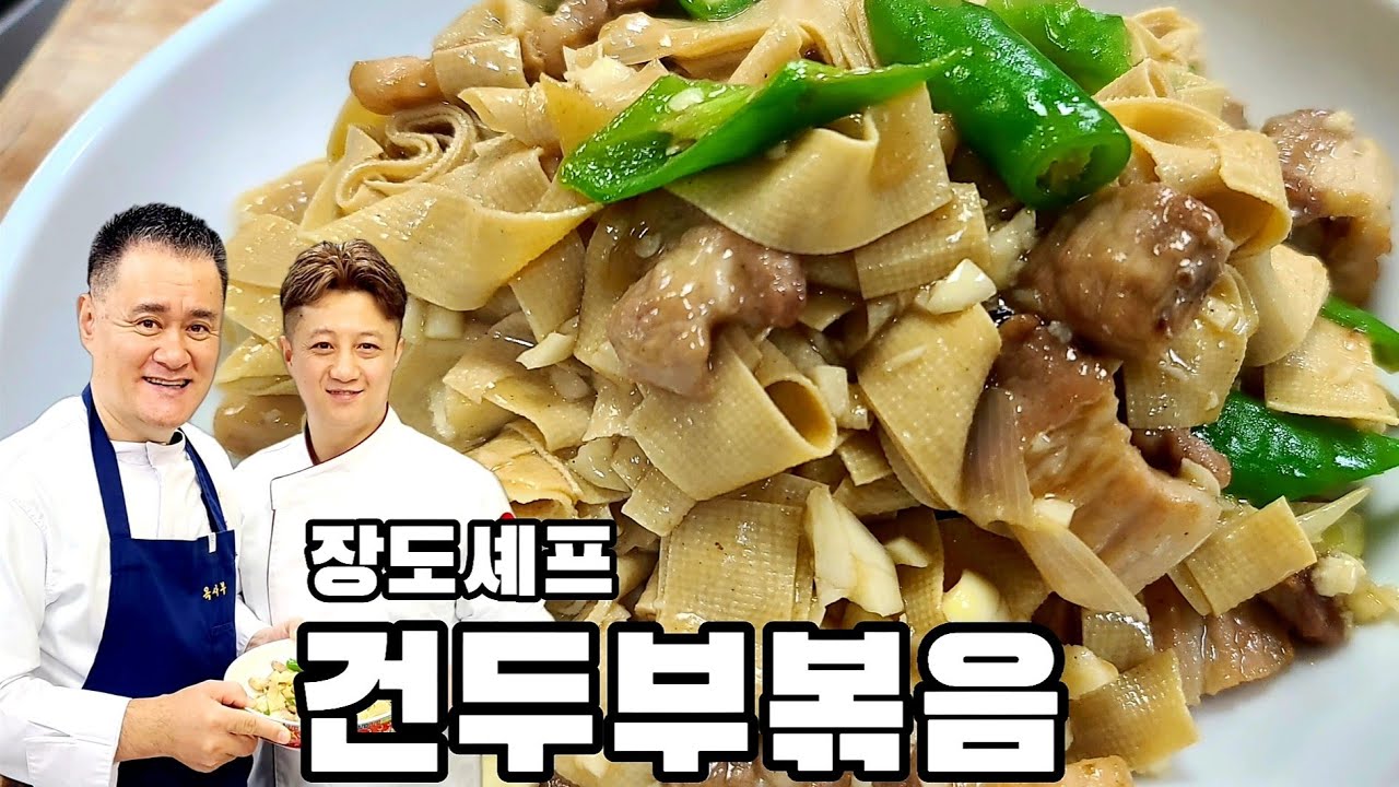 장도셰프의 하알빈식 건두부볶음
