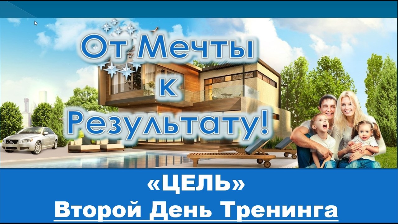 2-й День - тренинг 