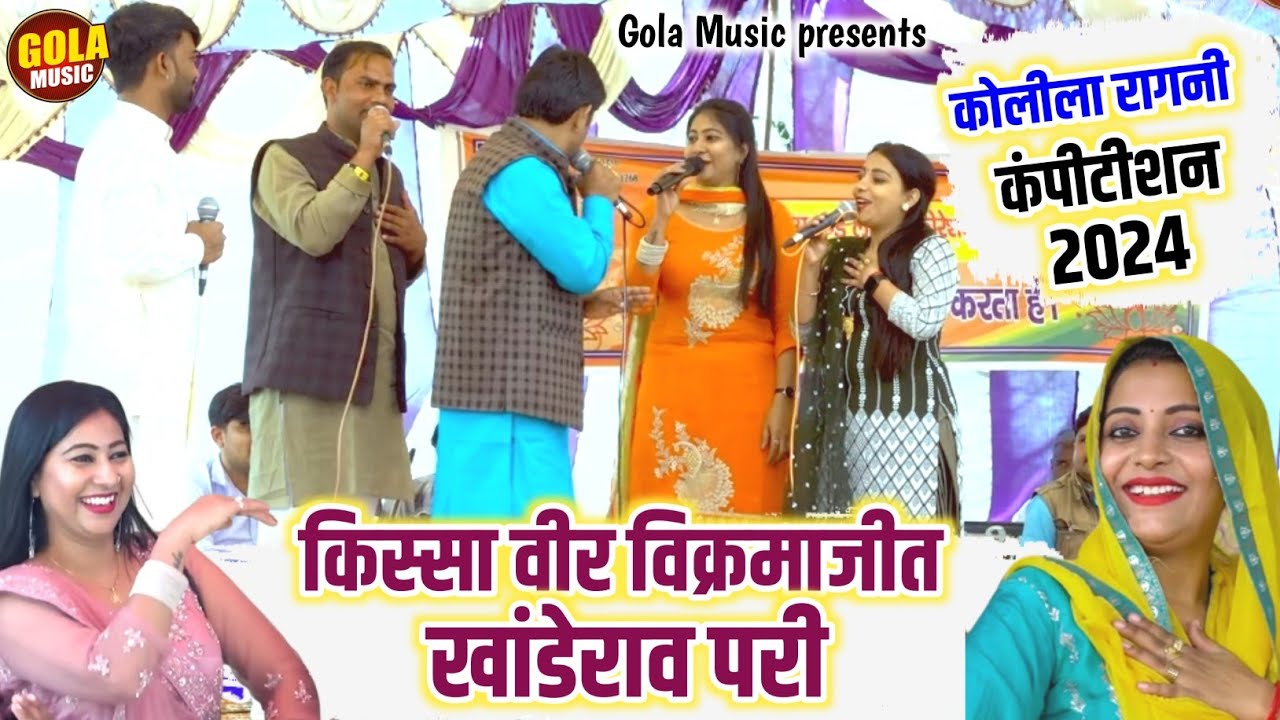 वीर विक्रमजीत खांडेराव परी का किस्सा | Suresh Gola | Dinesha | Sandhya | New Haryanvi Ragni 2024