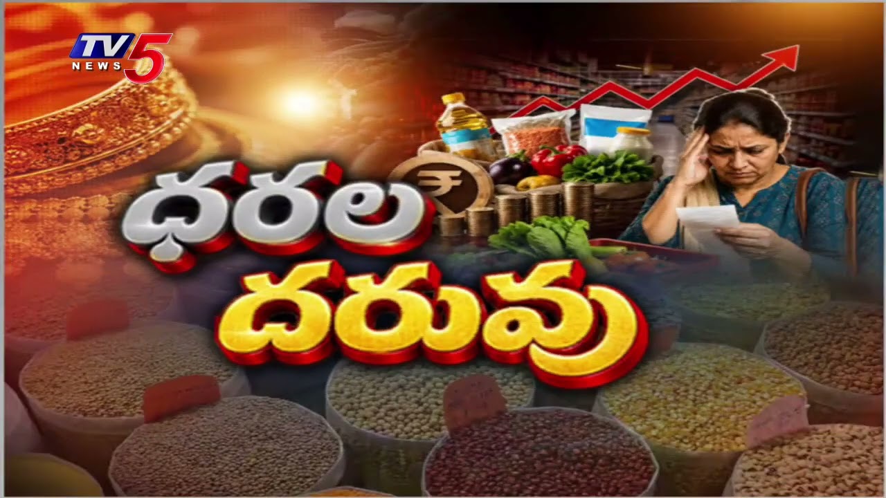 ధరల దరువు..Essential Commodities Price Hike | Sugar, Rice & Edible Oil Prices Skyrocket | TV5 News