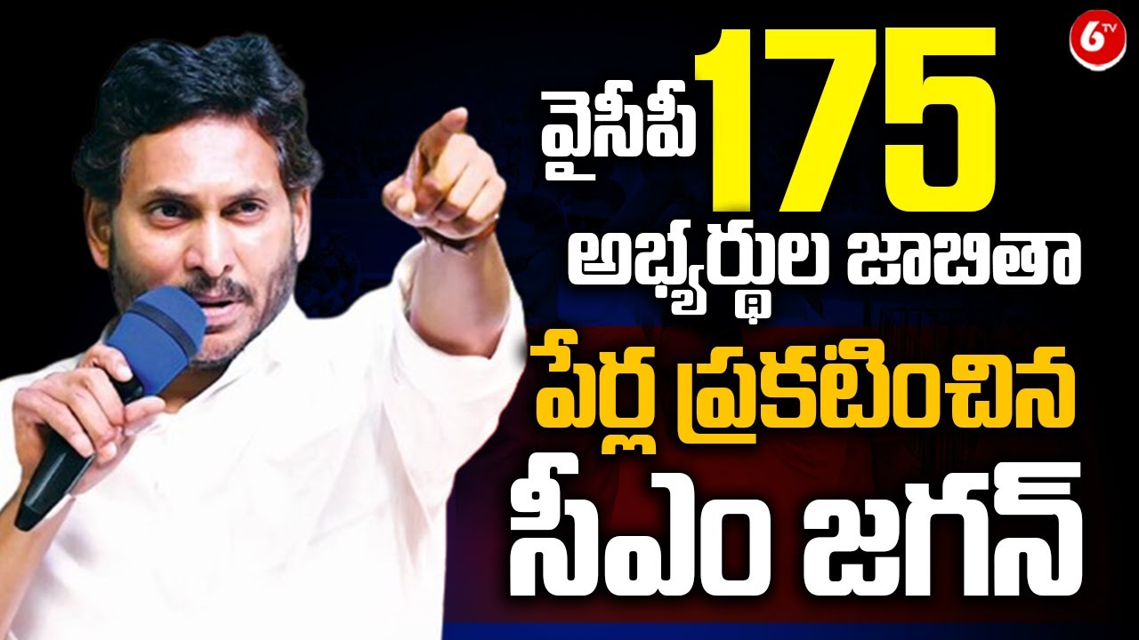 CM YS Jagan Reddy LIVE: MLA Candidates List Announcement | AP Elections 2024 | YSRCP | 6TV