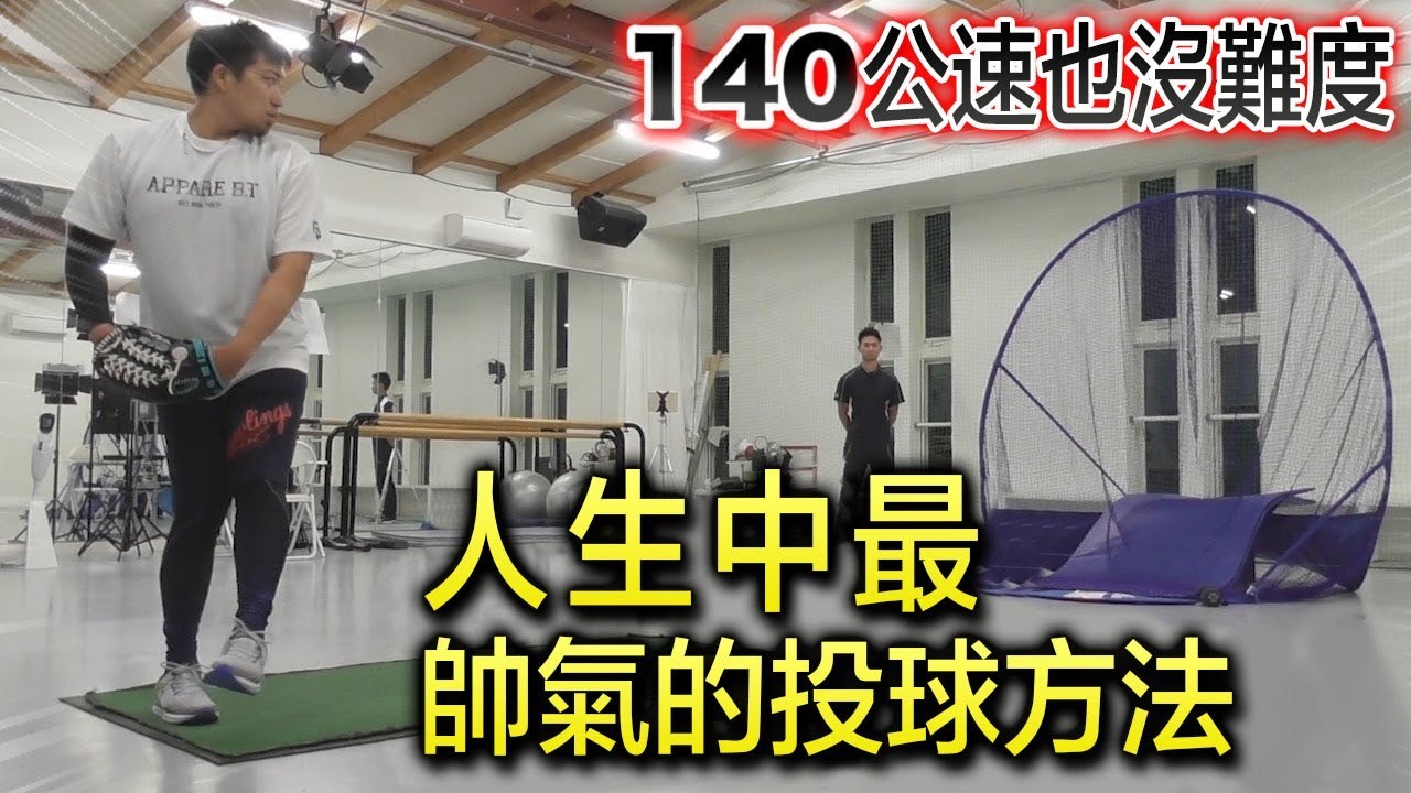 【140km計劃】是我人生中最帥氣的投球方式。｜TokusanTV