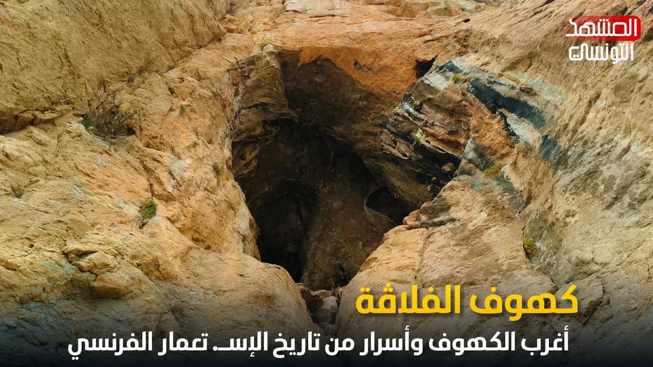أغرب وأصعب كهوف الفلاڨة.. أسرار من تاريخ الإسـ. تعمار الفرنسي لتونس والجزائر