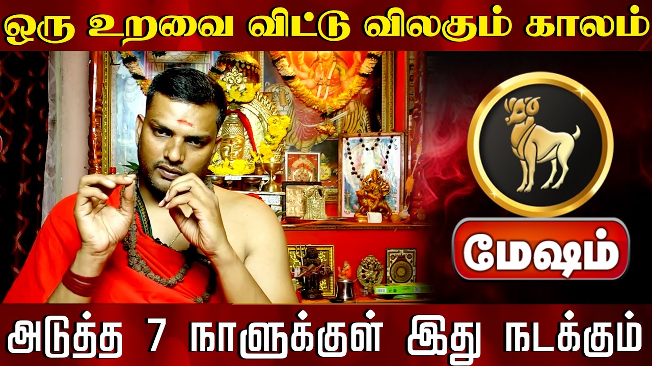 மேஷம் |  அடுத்த 7 நாளுக்குள் இது நடக்கும் | வார ராசி பலன் | Tamil Weekly RasiPalan #meshamrasi