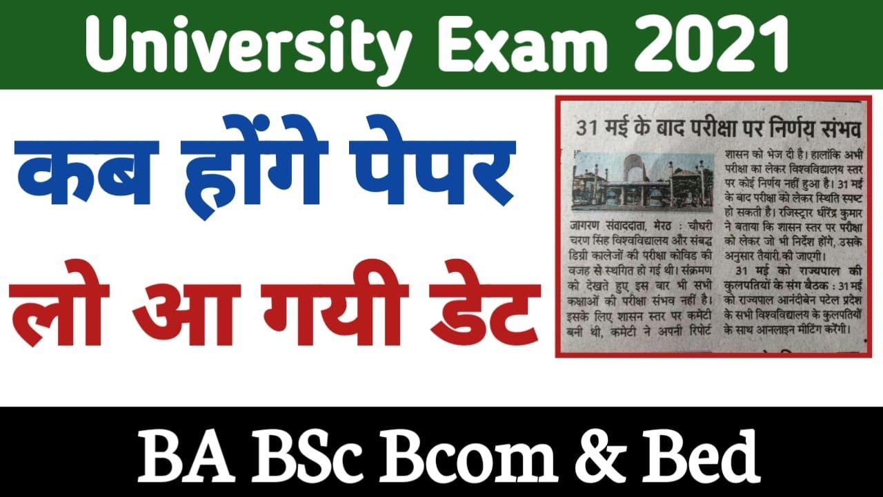 Up university exam news 2021, up university exam 2021,latest news update👈 BA BSC B.COM B.ED