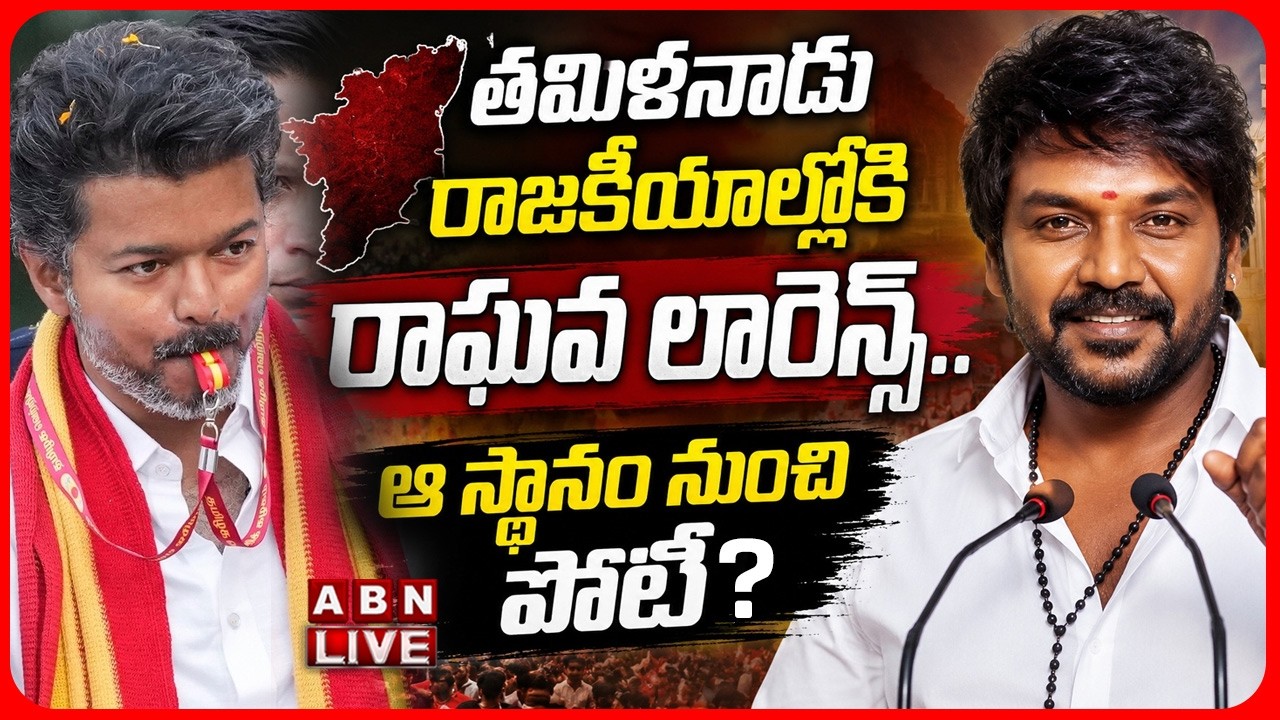🔴LIVE: రాజకీయాల్లోకి రాఘవ లారెన్స్.. ఆ స్థానం నుంచి పోటీ.? |Raghava Lawrence Political Entry | ABN