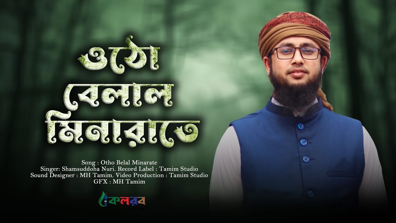 হৃদয়স্পর্শী সেরা গজল || Utho Belal Minarate || উঠো বেলাল মিনারাতে | Shamsuddoha Nuri | Kalarab Feni
