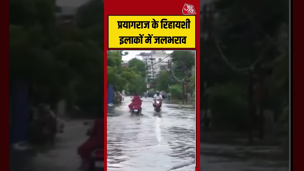 प्रयागराज के रिहायशी इलाकों में जलभराव | #prayagraj #waterlogging #viralvideo #shorts